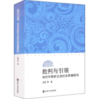 醉染图书批判与 当代中国非主流社会思潮研究9787305228292