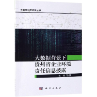 醉染图书大数据背景下贵州省企业环境责任信息披露9787030602718