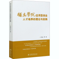 醉染图书独立学院应用型创业人才培养的理论与实践9787521907513