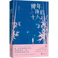 醉染图书那年我们十八9787559629012