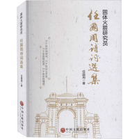 醉染图书任国周诗词选集9787519042851