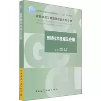 醉染图书BIM技术原理及应用9787112265329