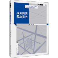 醉染图书政务舆情回应实务9787565727726