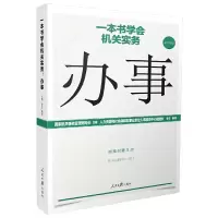 醉染图书一本书学会机关实务:办事9787511564948