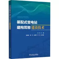 醉染图书装配式变电站建构筑物建设技术9787519829902