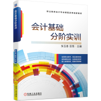 醉染图书会计基础分阶实训9787111697206