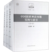 醉染图书中国创世神话母题实例与索引(1-3)9787520336048