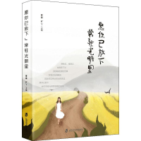 醉染图书愿你已放下 常驻光明里9787552027204