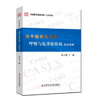 醉染图书向平超教授团队呼吸与危重症疾病病例精解9787518965410