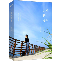 醉染图书归来仍少年9787520519168