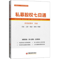 醉染图书私募股权七日通9787513653916