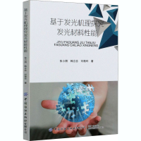 醉染图书基于发光机理探究发光材料能9787518069118