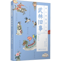 醉染图书武林旧事 精选本9787548081494