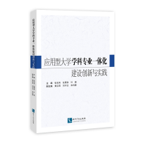 醉染图书应用型大学学科专业一体化建设创新与实践9787513059671