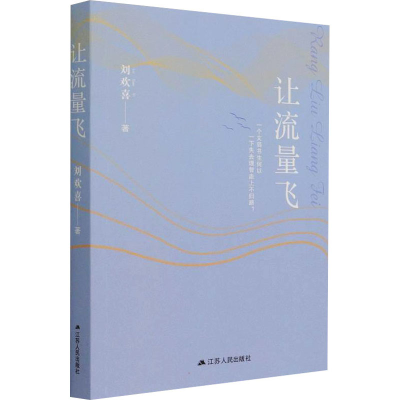 醉染图书让流量飞9787214261694