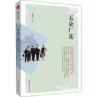 醉染图书五朵厂花9787520520010