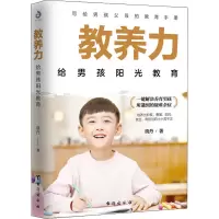 醉染图书教养力 给男孩阳光教育9787516827130