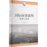醉染图书国际商务谈判 原理与实务9787300871
