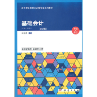 醉染图书基础会计(修订版)9787030549815