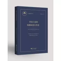 醉染图书单量子态的探测及相互作用9787308197731