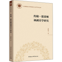 醉染图书约翰·德莱顿讽刺诗学研究9787520314763