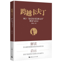 醉染图书跨越卡夫丁 列宁"的书信和文章"解读与启示9787208158467