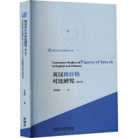 醉染图书英汉修辞格对比研究(增订版)9787521300000