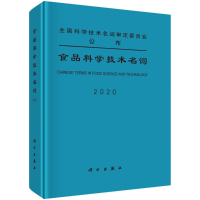 醉染图书食品科学技术名词(2020)(精)9787030661708