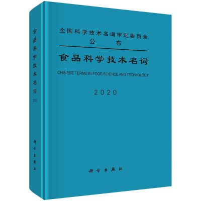 醉染图书食品科学技术名词(2020)(精)9787030661708