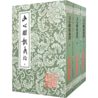 醉染图书文心雕龙义(全3册)9787532503261
