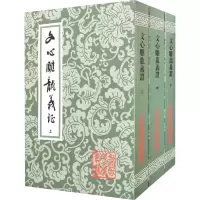 醉染图书文心雕龙义(全3册)9787532503261