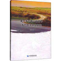 醉染图书基于乡村振兴背景下乡村旅游扶贫研究9787509645789