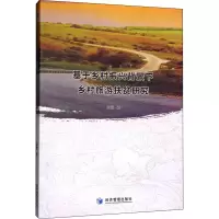 醉染图书基于乡村振兴背景下乡村旅游扶贫研究9787509645789
