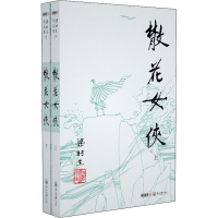 醉染图书散花女侠(全2册)9787306043443