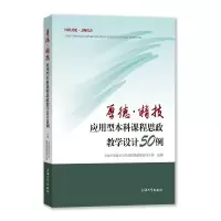 醉染图书厚德·精技:应用型课程思政教学设计50例9787567143296