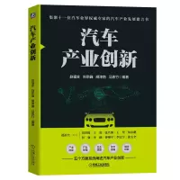 醉染图书汽车产业创新9787111663898