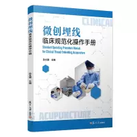 醉染图书微创埋线临床规范化操作手册9787309159660
