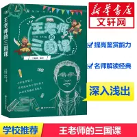 醉染图书王老师的三国课9787305218606