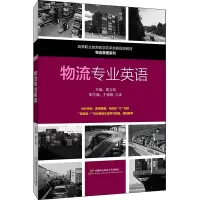 醉染图书物流专业英语9787563830916