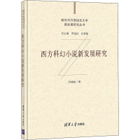 醉染图书西方科幻小说新发展研究9787302573845