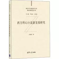 醉染图书西方科幻小说新发展研究9787302573845