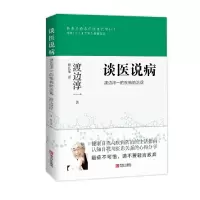 醉染图书谈医说病 渡边淳一的疾病防治观9787555218555