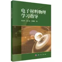 醉染图书材料物理学习指导9787030660268