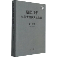 醉染图书建国以来江苏省重要文献选编 5册9787553332215