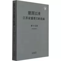 醉染图书建国以来江苏省重要文献选编 5册9787553332215