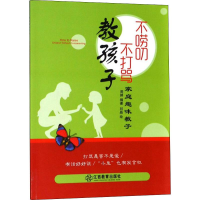 醉染图书不唠叨不打骂教孩子9787570504985