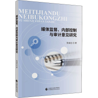 醉染图书媒体监督、内部控制与审计意见研究9787509598191