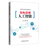 醉染图书轻松读懂人工智能9787522000510