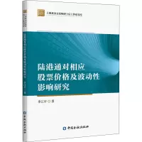 醉染图书陆港通对相应价格及波动影响研究9787522006864