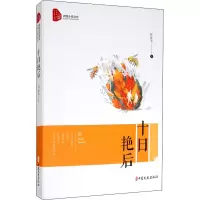 醉染图书十日艳后9787520521840